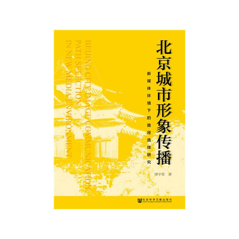 北京城市形象传播：新媒体环境下的路径选择研究