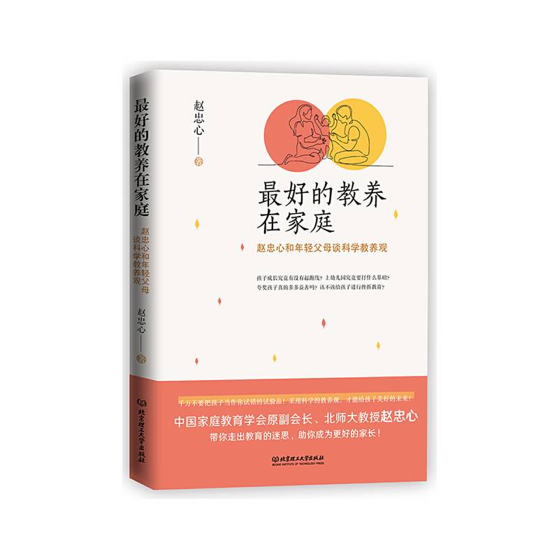 最好的教养在家庭：赵忠心和年轻父母谈科学教养观