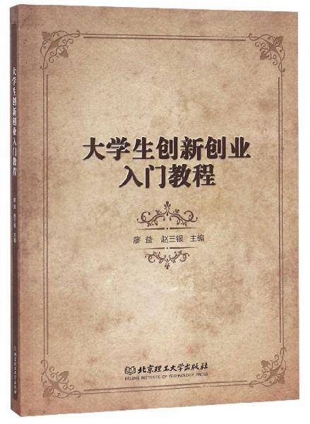 大学生创新创业入门教程