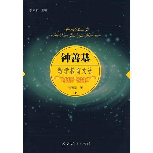 钟善基数学教育文选