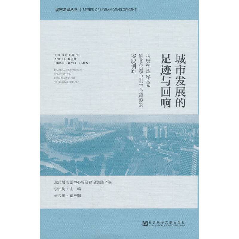 城市发展的足迹与回响：从奥林匹克公园到北京城市副中心建设的实践创新