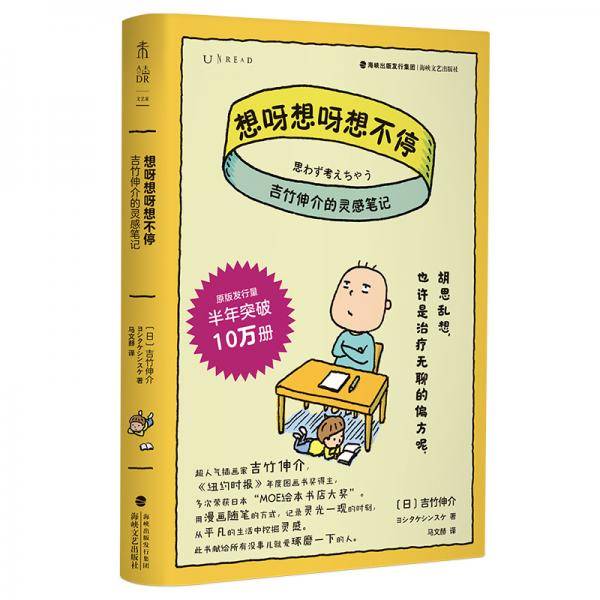 想呀想呀想不停：吉竹伸介的灵感笔记