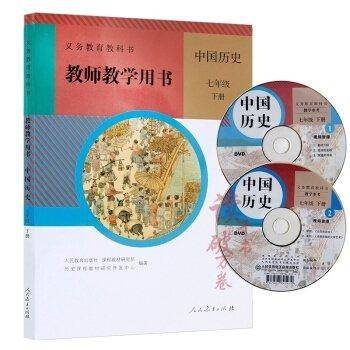 义务教育教科书教师教学用书.中国历史七年级.下册