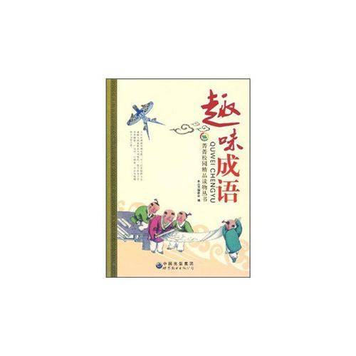 趣味成语