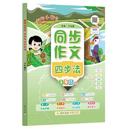 2024年秋季黄冈小状元同步支架作文四步法三年级上全国通用