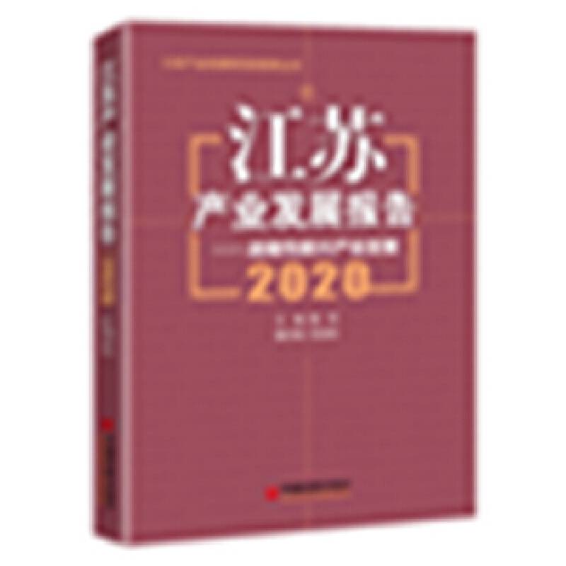 江苏产业发展报告2020