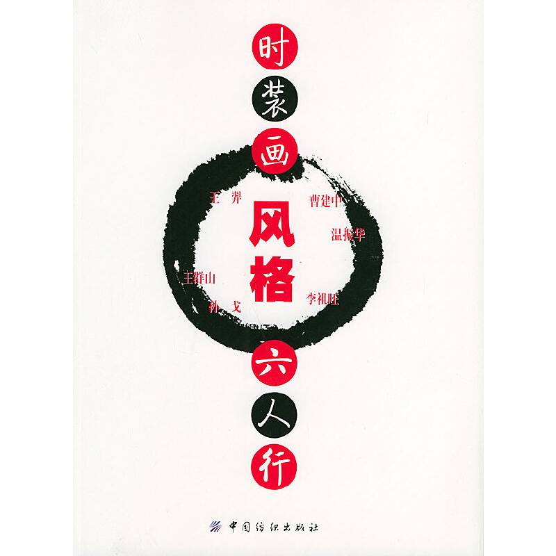 时装画风格六人行