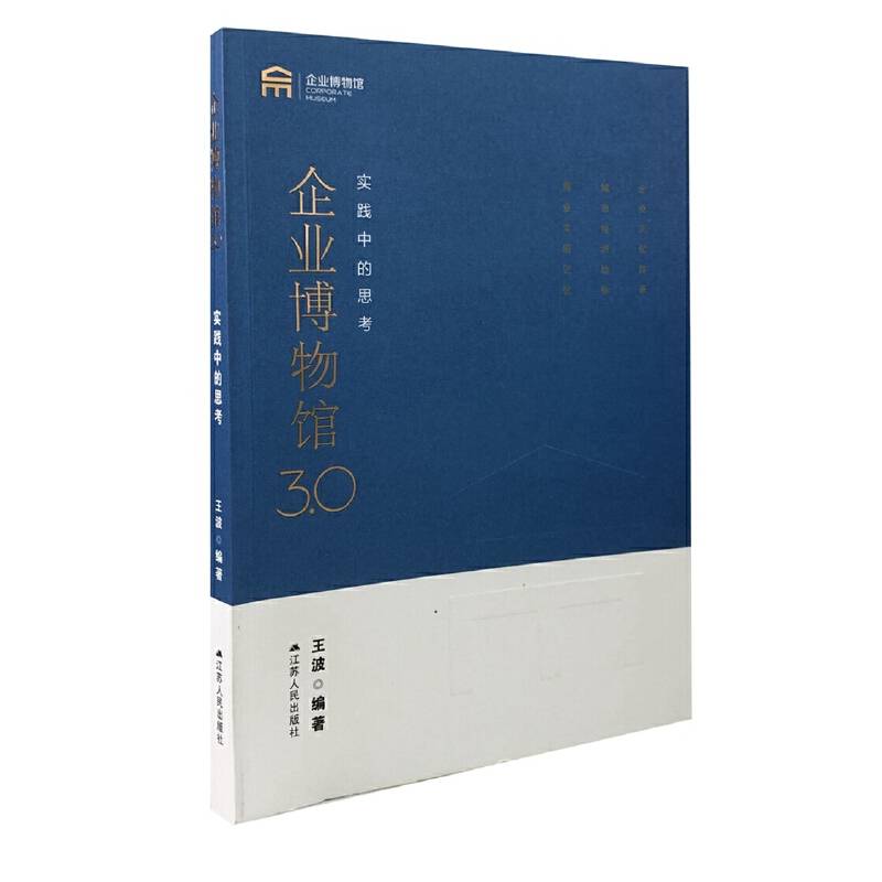 企业博物馆3.0 : 实践中的思考