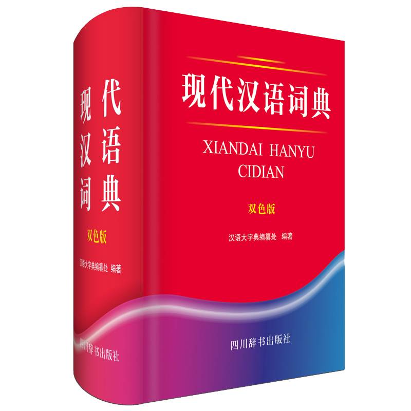 现代汉语词典