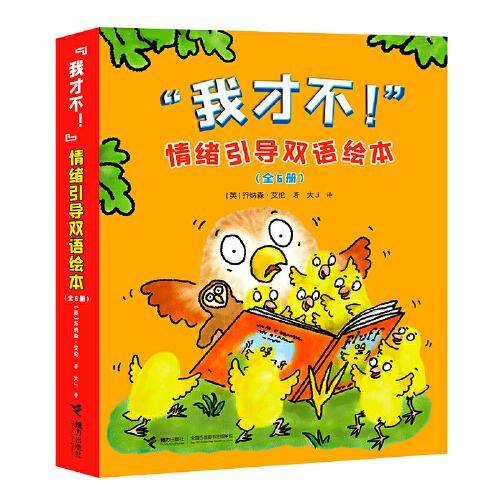 “我才不！”情绪引导双语绘本（全6册）