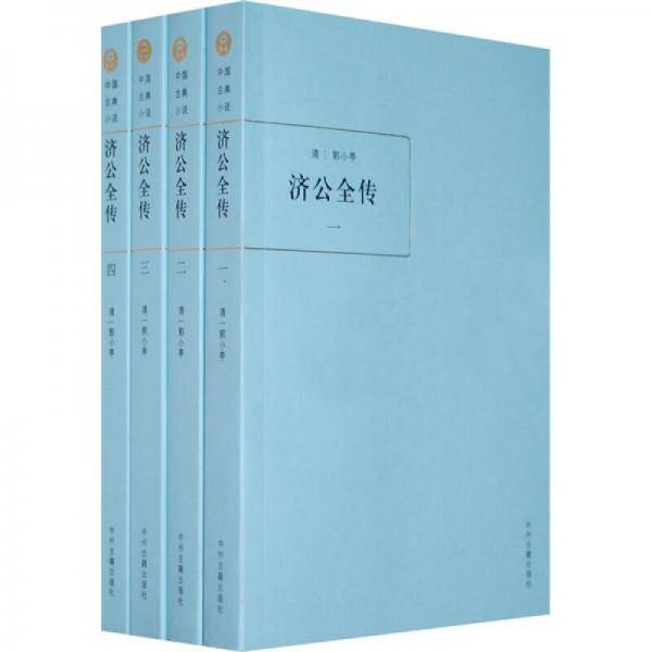 济公全传