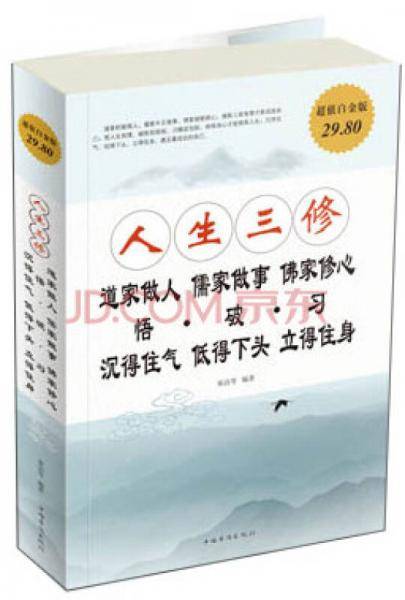 人生三修：道家做人 儒家做事 佛家修心