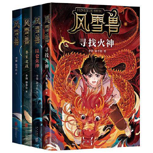 风雪兽系列