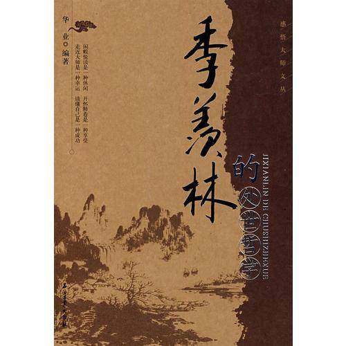 季羡林的处世哲学