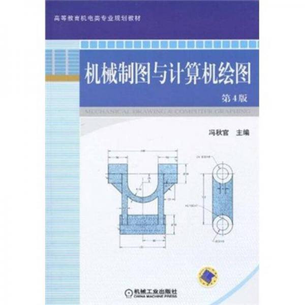 机械制图与计算机绘图