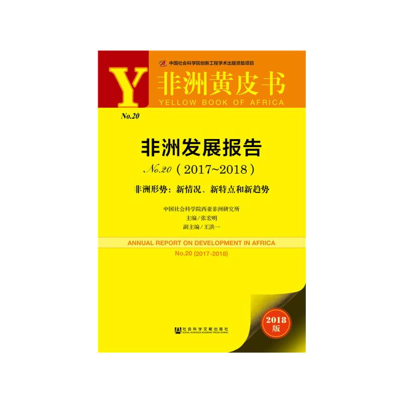 非洲黄皮书：非洲发展报告No.20（2017~2018）