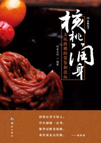 核桃润身