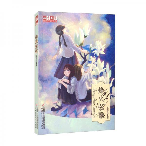 《儿童文学》金牌作家书系：烽火弦歌