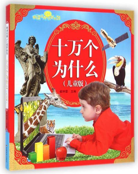 十万个为什么 : 儿童版