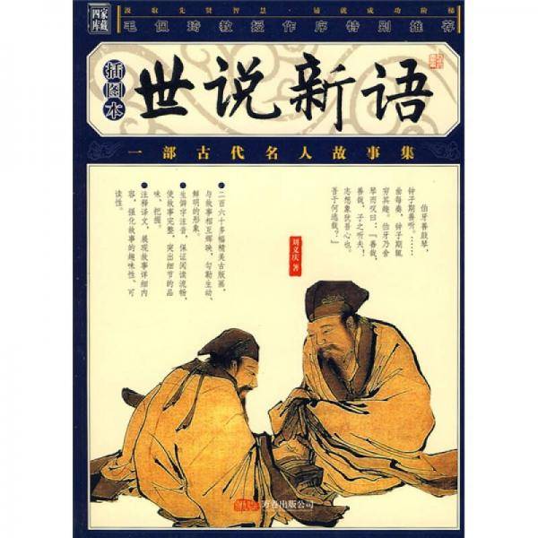 世说新语