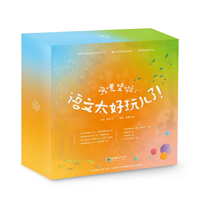 呜哩哇啦：语文太好玩儿了！