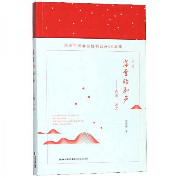落雪的和声：古田1929