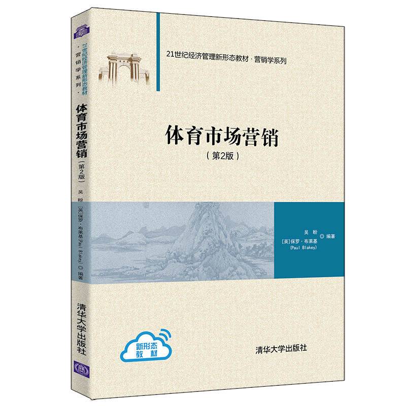体育市场营销(第2版）（21世纪经济管理新形态教材·营销学系列）