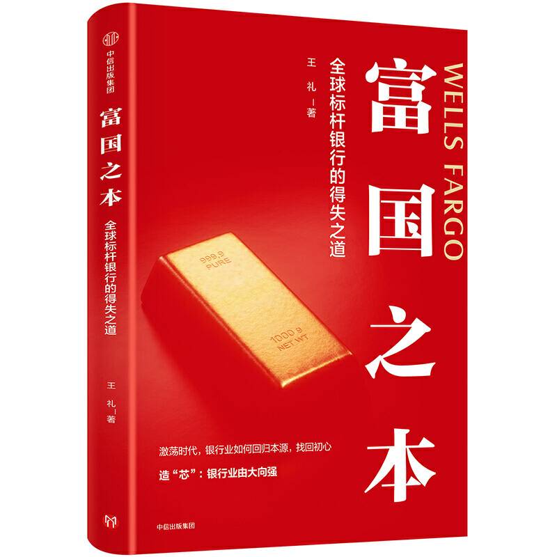 富国之本：全球标杆银行的得失之道