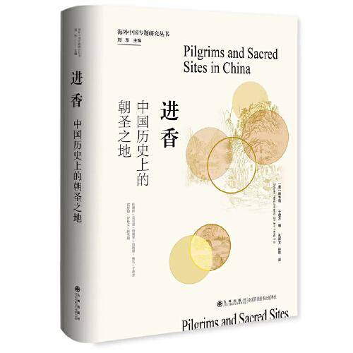 进香:中国历史上的朝圣之地