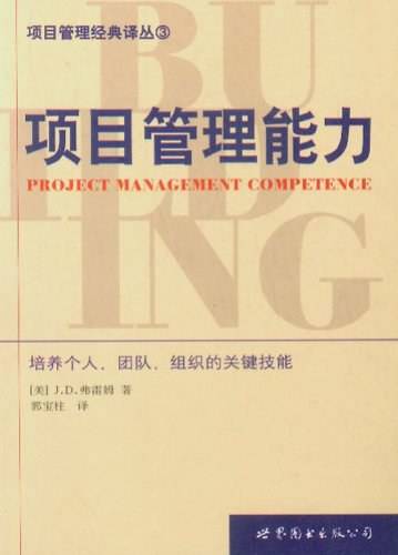 项目管理能力/项目管理经典译丛