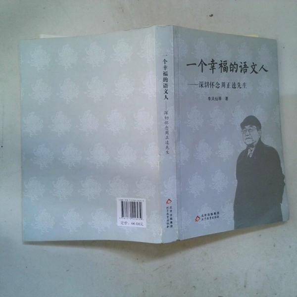 一个幸福的语文人