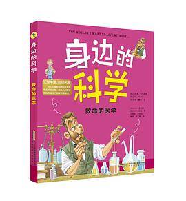 身边的科学・救命的医学