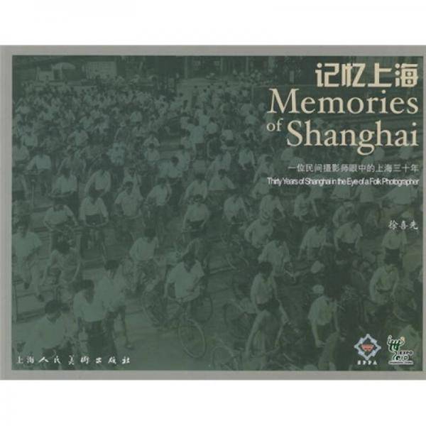记忆上海