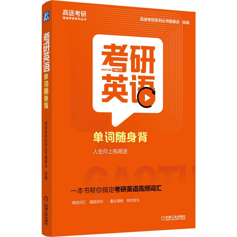 考研英语单词随身背