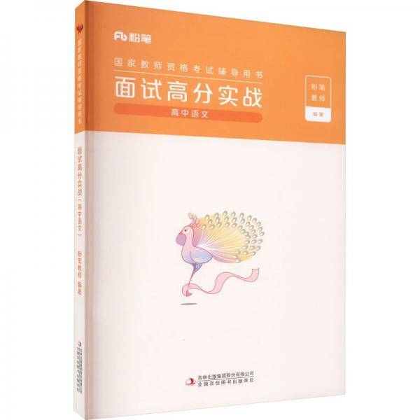 国家教师资格考试辅导用书面试高分实战高中语文