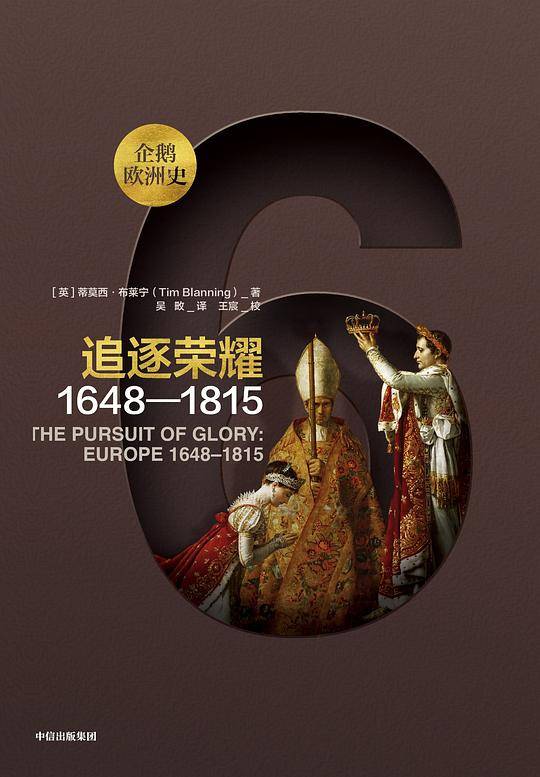 新思文库・企鹅欧洲史6・追逐荣耀：1648―1815