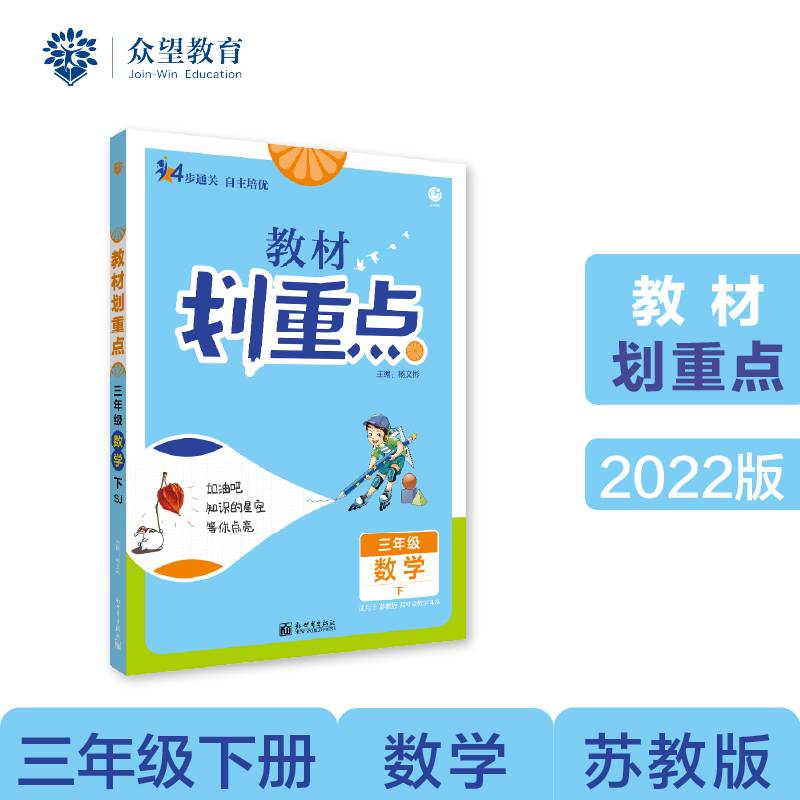 小学教材划重点教材解读 三年级数学下 SJ苏教版理想树2022
