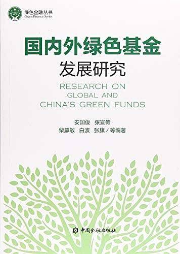 国内外绿色基金发展研究/绿色金融丛书