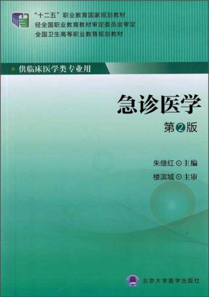 急诊医学（第2版）/“十二五”职业教育国家规划教材·全国卫生高等职业教育规划教材