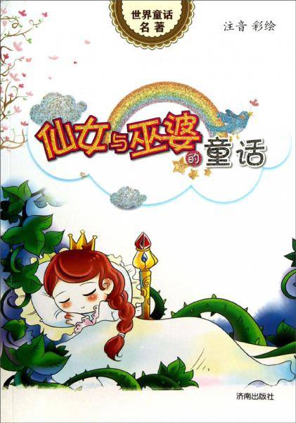 世界童话名著：仙女与巫婆的童话（注音彩绘）