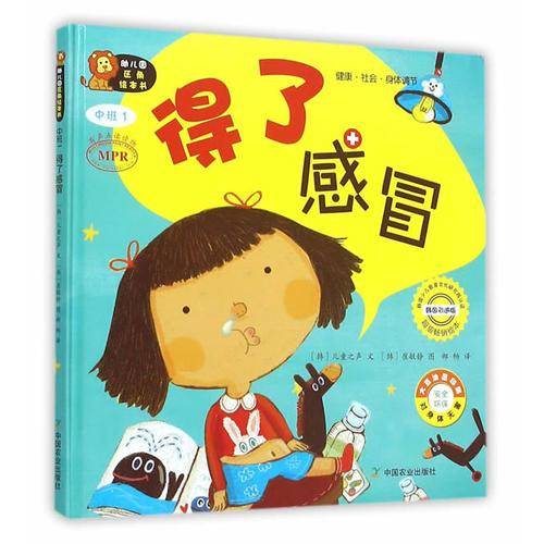 幼儿园区角绘本书：得了感冒（中班1）