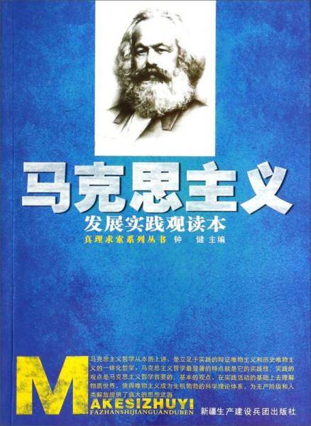 真理求索系列丛书：马克思主义发展实践观读本