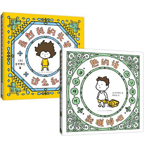 吉竹伸介：热的话就脱掉吧+虽然我的头发这么乱（2册，治愈系绘本，松弛感，生活解压书，礼物书）