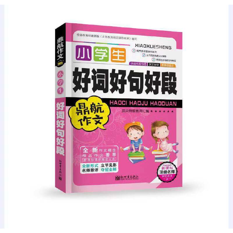 鼎航作文 小学生好词好句好段 新课标顶级名师审定点评 1-6年级适用