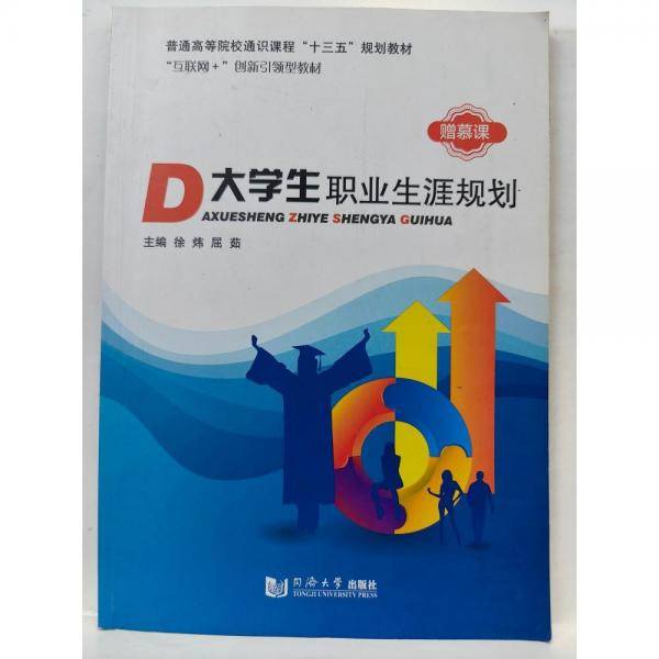 大学生职业生涯规划 徐炜, 屈茹, 主编