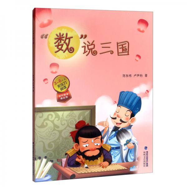 “数“说三国