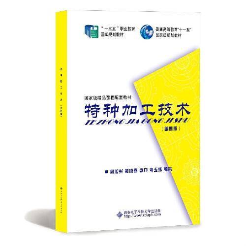 特种加工技术（第四版）