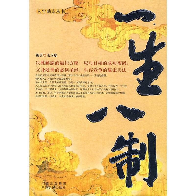 一生八制