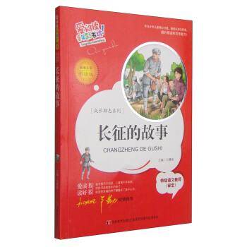 长征的故事