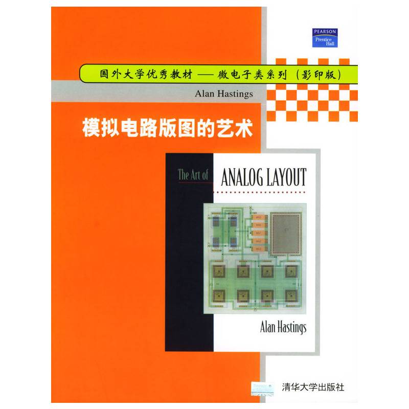 模拟电路版图的艺术/微电子类系列